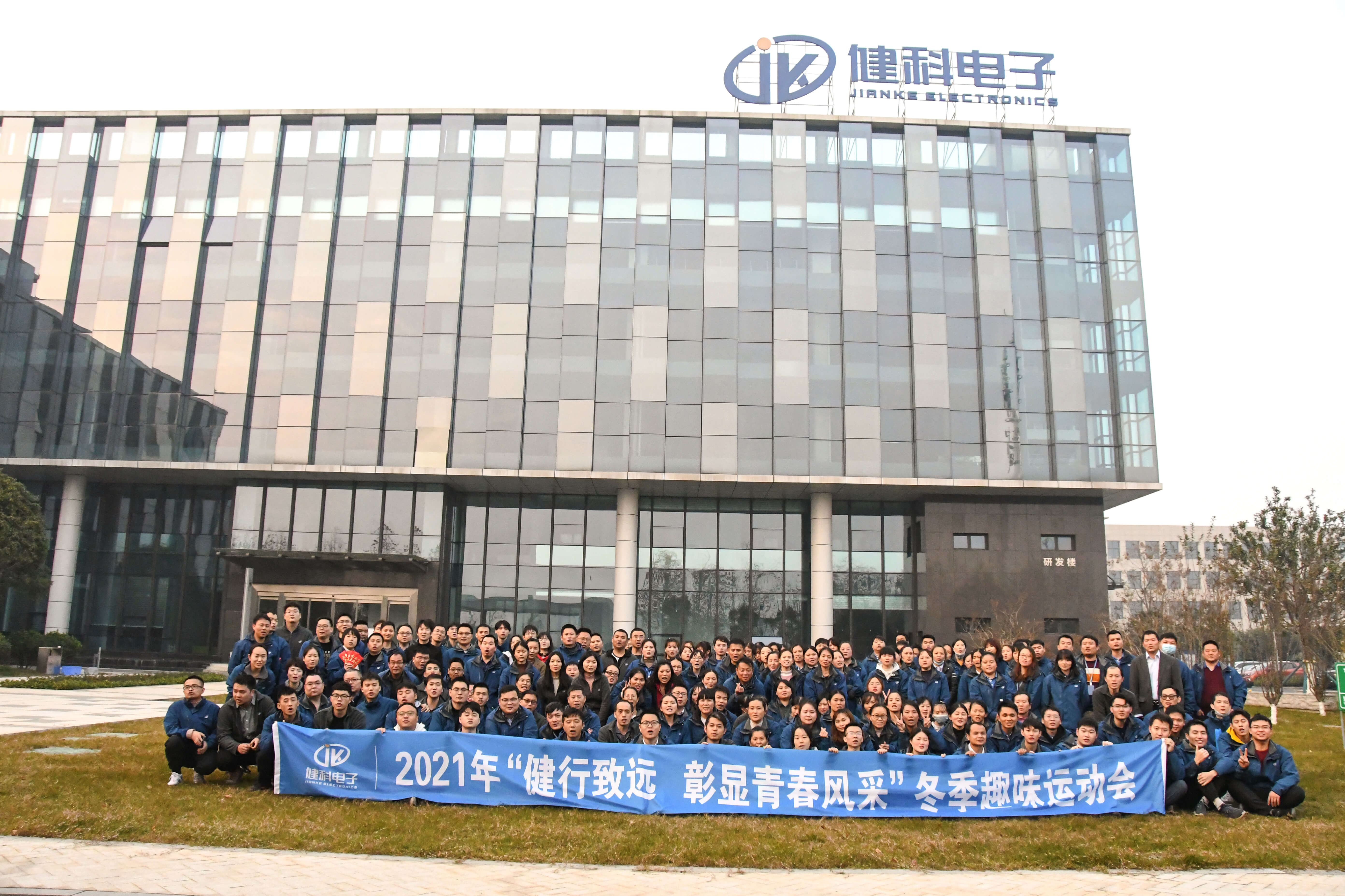 【健科簡訊】?“健行致遠(yuǎn)，彰顯青春風(fēng)采“冬季趣味運(yùn)動會圓滿落幕