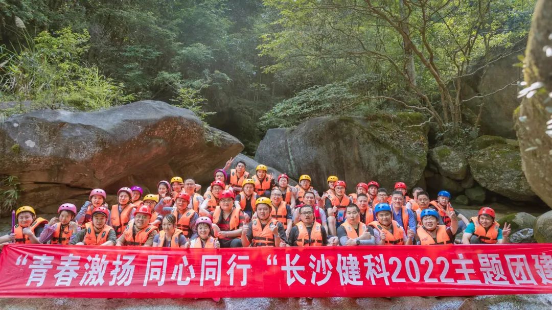 【健科簡訊】“青春激揚(yáng)，同心同行”長沙健科2022主題團(tuán)建