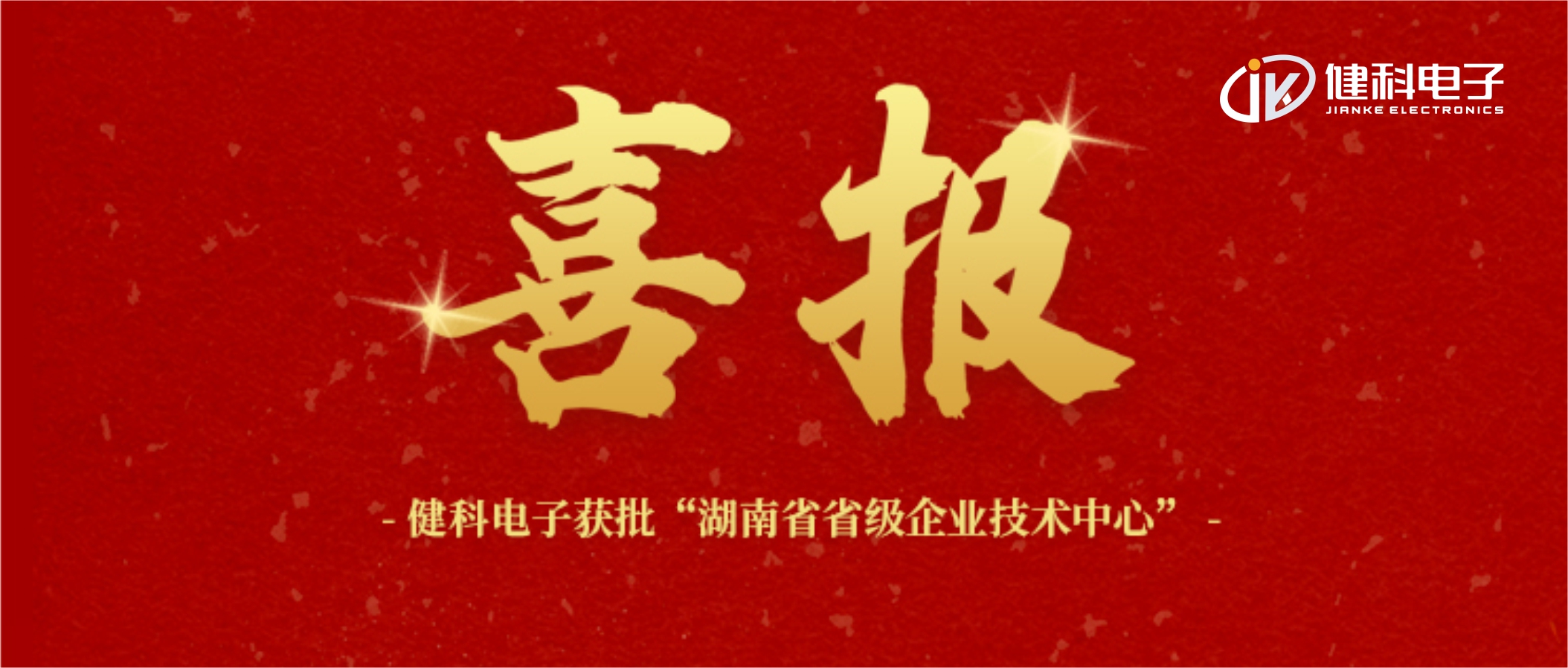 【健科簡訊】喜報！健科電子獲批“湖南省省級企業(yè)技術(shù)中心”