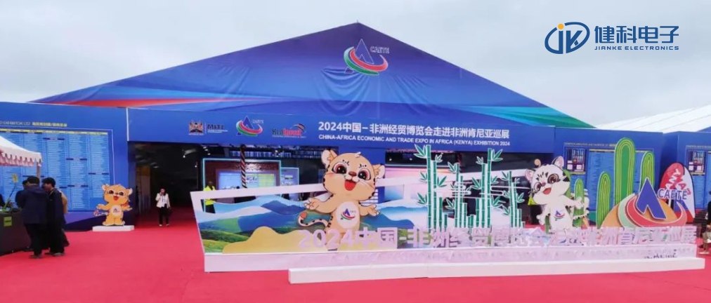 中非經(jīng)貿(mào)博覽會(huì)走進(jìn)非洲，健科電子產(chǎn)品亮相肯尼亞