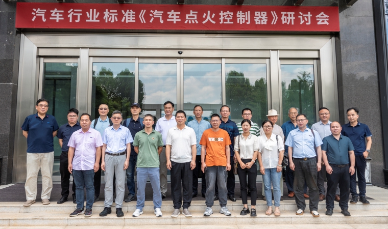 引領(lǐng)未來(lái)，筑夢(mèng)“新”篇 —— 健科電子承辦汽車(chē)行業(yè)標(biāo)準(zhǔn)《汽車(chē)點(diǎn)火控制器》研討會(huì)圓滿(mǎn)落幕