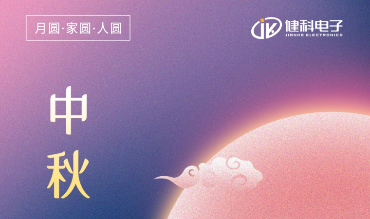 中秋節(jié) | 一年一中秋，一家一平安