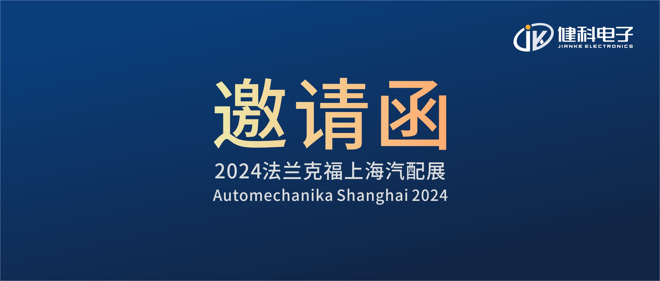 邀請(qǐng)函I健科電子誠(chéng)邀您參觀(guān)2024上海法蘭克福汽配展！4.1E80展位不見(jiàn)不散
